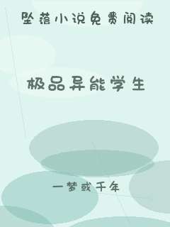 极品异能学生